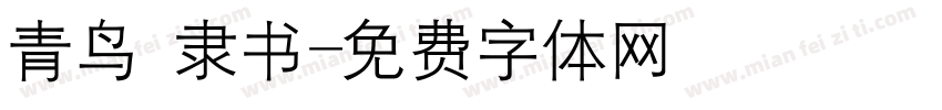 青鸟 隶书字体转换